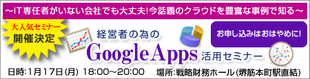 GoogleAppsセミナー