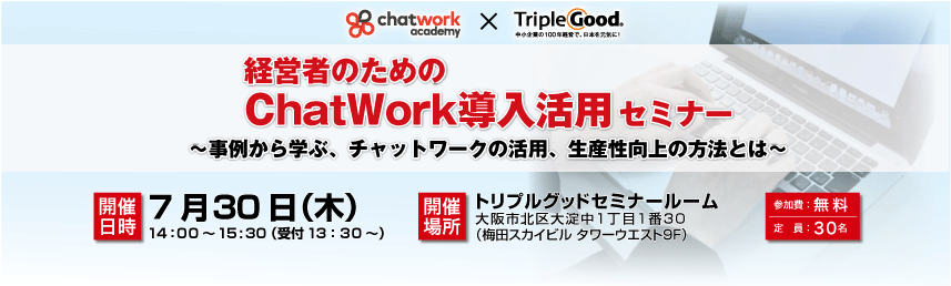 ChatWork導入活用セミナー告知カバー