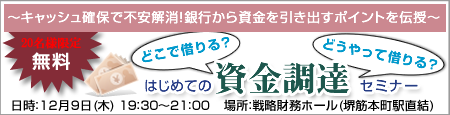 資金調達セミナー