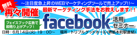 facebook活用セミナー