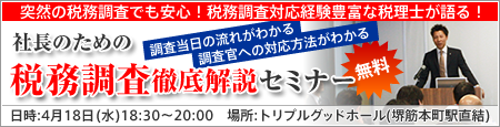 税務調査徹底解説セミナー