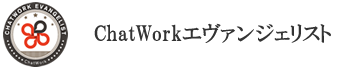 ChatWorkエヴァンチェリスト