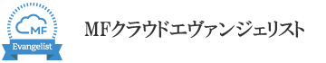 MFクラウドエヴァンチェリスト