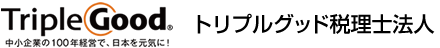 トリプルグッド税理士法人